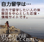 自力留学について