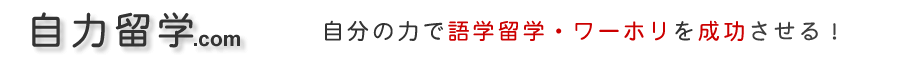 ワーキングホリデー,カナダ留学の体験談・情報サイト｢自力留学｣