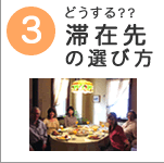 自力留学ステップ3