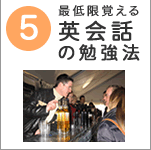 自力留学ステップ５