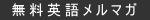 無料英語メルマガ