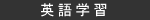 英語学習