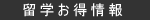 留学お得情報